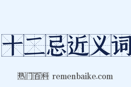 十二忌近义词是什么意思的图片